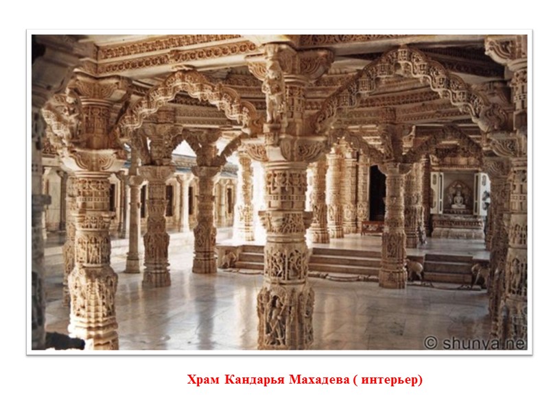 Храм Кандарья Махадева ( интерьер)